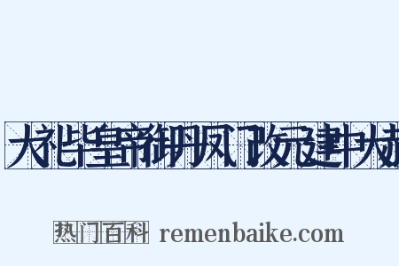大礼毕皇帝御丹凤门改元建中大赦是什么意思的图片